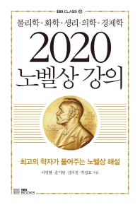 (2020) 노벨상 강의 : 물리학, 화학, 생리·의학, 경제학