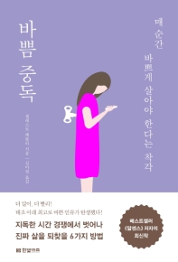 바쁨 중독 : 매 순간 바쁘게 살아야 한다는 착각 / 셀레스트 헤들리 지음 ; 김미정 옮김