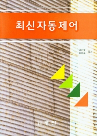 최신 자동제어