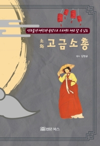 (소화) 고금소총 : 선조들의 해학과 육담으로 스트레스 해소 할 수 있는