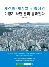 재건축·재개발 건축심의 이렇게 하면 빨리 통과된다