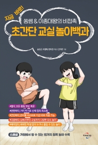 (지금 바로! 쏭쌤 & 이종대왕의 비접촉) 초간단 교실 놀이백과