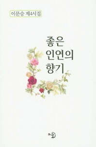 좋은 인연의 향기 : 이문승 제4시집