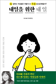 내일을 위한 내 일 : 일 잘하는 여성들은 어떻게 내 직업을 발견했을까? : 이다혜 인터뷰집