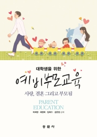 (대학생을 위한) 예비부모교육 = Parent education : 사랑, 결혼 그리고 부모됨