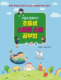 초등생 스마트 스쿨 공부법 : 구글과 친해지기