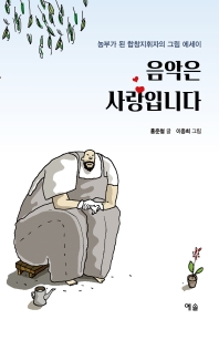 음악은 사랑입니다 : 농부가 된 합창지휘자의 그림 에세이