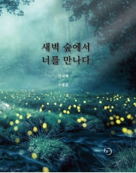 새벽 숲에서 너를 만나다 : 강미애 수필집