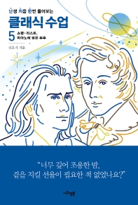 (난생 처음 한번 들어보는) 클래식 수업. 5, 쇼팽·리스트, 피아노에 담은 우주