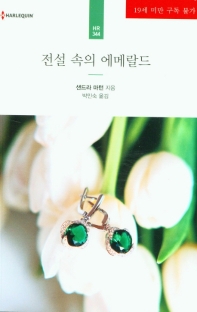 전설 속의 에메랄드