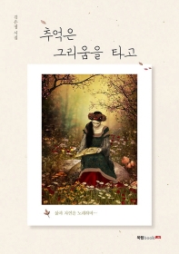 추억은 그리움을 타고 : 김은정 시집