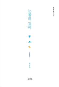 눈물의 깊이 : 박선욱 제5시집