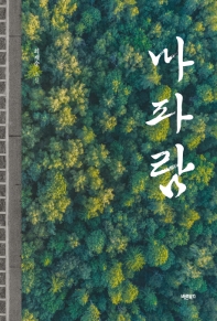 마파람 : 최제순 소설