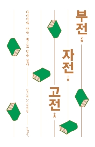 부전 자전 고 = A father and his son read classics : 아버지와 아들, 책으로 말을 걸다