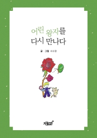 어린 왕자를 다시 만나다