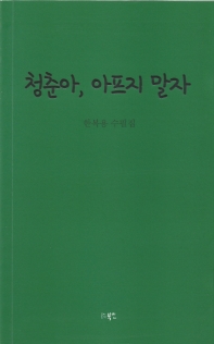 청춘아, 아프지 말자 : 한복용 수필집