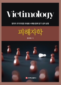피해자학 = Victimology : 범죄의 조치과정을 유형별 사례를 통해 알기 쉽게 설명
