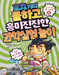101가지 쿨하고 흥미진진한 과학실험 놀이