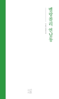 멜랑콜리 연남동 : 이효인 장편소설