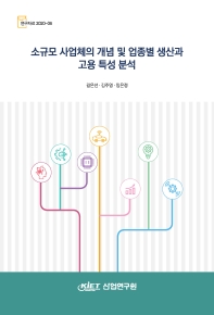 소규모 사업체의 개념 및 업종별 생산과 고용 특성 분석