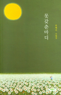 못갖춘마디 : 윤혜주 수필집