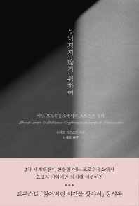 무너지지 않기 위하여 : 어느 포로수용소에서의 프루스트 강의