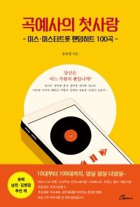 곡예사의 첫사랑 : 미스·미스터트롯 팬덤히트 100곡