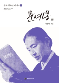 문예봉 傳 : '빨찌산의 처녀’가 된 ‘삼천만의 여배우'