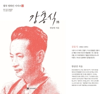강홍식 傳 : 북한 최초의 예술영화 <내 고향>의 연출자