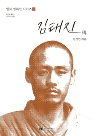 김태진 傳 : 배우로 출발, 극작가로 살다
