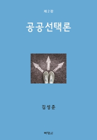 공공선택론 : 정치행정의 경제학적 분석