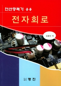 (연산증폭기 응용) 전자회로
