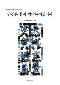 당신은 한자 까막눈이십니까 : 한자 문맹, 언론 책임도 크다