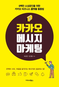 카카오 메시지 마케팅 : 6백만 소상공인을 위한 카카오 비즈니스 플랫폼 활용법