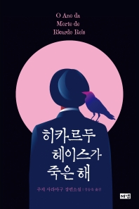 히카르두 헤이스가 죽은 해 : 주제 사라마구 장편소설