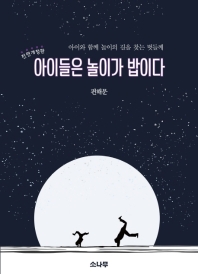 아이들은 놀이가 밥이다 : 아이와 함께 놀이의 길을 찾는 벗들께