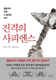 진격의 사피엔스 : 결핍과의 전쟁, 그 놀라운 역사