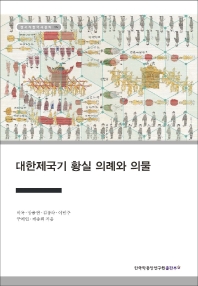 대한제국기 황실 의례와 의물