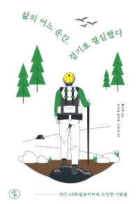 삶의 어느 순간, 걷기로 결심했다 : PCT 4300킬로미터에 도전한 사람들