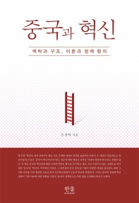 중국과 혁신 : 맥락과 구조, 이론과 정책 함의