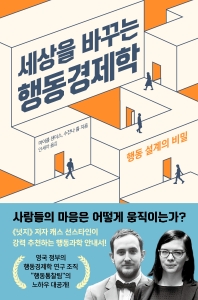 세상을 바꾸는 행동경제학 : 행동 설계의 비밀