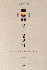 천지인신학 : 한국신학의 새로운 모색