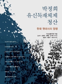 박정희 유신독재체제 청산 : 한국 현대사의 망령