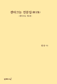 센타크논 전문집(傳文集)