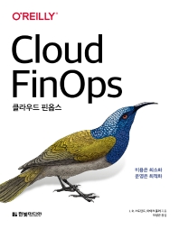 클라우드 핀옵스 : 비용은 최소화 운영은 최적화