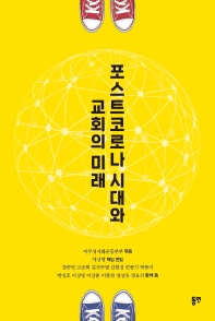 포스트코로나 시대와 교회의 미래