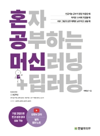 혼자 공부하는 머신러닝+딥러닝 : 1:1 과외하듯 배우는 인공지능 자습서