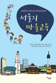 서울의 마을교육 : 서울형혁신교육지구와 마을교육공동체