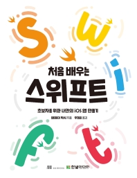 (처음 배우는) 스위프트 : 초보자를 위한 나만의 iOS 앱 만들기
