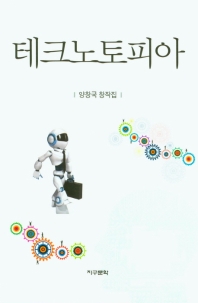 테크노토피아 : 양창국 창작집